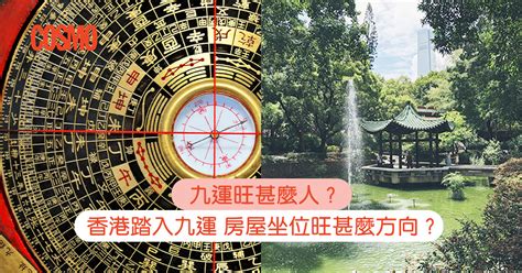 第九運 風水|九運旺甚麼人？香港踏入九運 房屋坐向旺哪個方位？